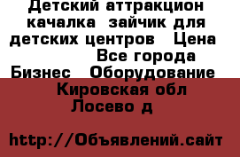 Детский аттракцион качалка  зайчик для детских центров › Цена ­ 27 900 - Все города Бизнес » Оборудование   . Кировская обл.,Лосево д.